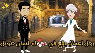 رجل اعمال يقع فى حب ام ولسان طويل♥✨ قصة كامله رومانسيه ممتعه جدا [upl. by Ayekam820]