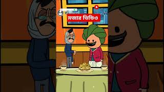 funnycartoon comedy animatedcartoon animatedcomedy bengali jkn newcartoon viralshorts 😎👍😎👍 [upl. by Millham]