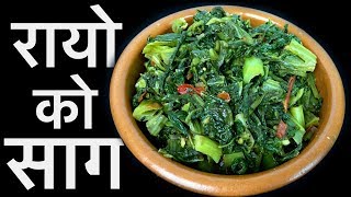 रायोको साग  RAYO KO SAAG  सागभात  Nepali Spinach Recipe  YFW 🍴107 [upl. by Atalanti]