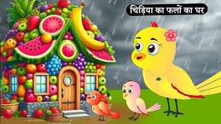 कार्टून  बारिश में फलों का घर  Rano Chidiya Hindi Kahani Chidiya wala cartoon Hindi new Episode [upl. by Pillsbury521]