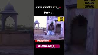 Kirat singh gurjar ki katha  shitla mata ki katha  कीरत सिंह गुर्जर की कथा  शीतला माता की कथा [upl. by Atiugal92]