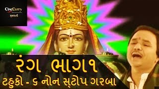 રંગ  ટહુકો ૬  ભાગ 1  Rang Tahuko 6  Non Stop Garba  Navratri Songs  Hemant Chauhan  Part 1 [upl. by Jay]