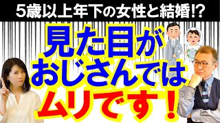 【男の婚活】5歳以上年下の女性と結婚する方法！ [upl. by Eppesuig]