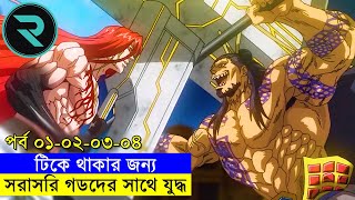 মানুষ vs দেবতা  পর্ব ১  ২  ৩  ৪ Movie Explain In Bangla  Random Animation [upl. by Graehl]