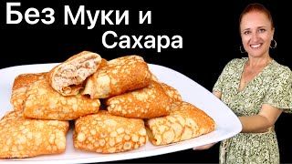 ☀️ БЛИНЫ БЕЗ МУКИ и САХАРА тонкие блины для диабетиков для кето диеты и похудения Люда Изи Кук [upl. by Drawdesemaj]