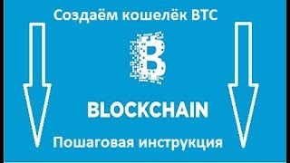 BTC  создание кошелька на Blockchain пошаговая инструкция [upl. by Varhol]