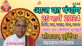 Aaj ka panchang 25 March 2024तिथि चौघड़ियासोमवार पंचांग [upl. by Eilrebmik]