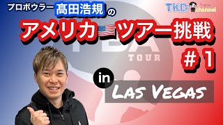 【海外遠征】USBC Masters非公式練習in Las Vegas①【アメリカ挑戦】 [upl. by Erwin]