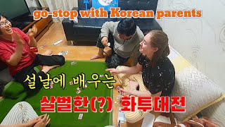 국제부부 벨기에 새댁 엘랸의 살벌한 화투대전  Learning Korean card games from my parentsinlaw [upl. by Ylrebmic595]