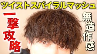 【マッシュヘアセット】明日からできる！ツイストスパイラルを使ったかっこよすぎる無造作マッシュのやり方！ [upl. by Debor]