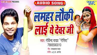 लमहर लौकी लाई ए देवर जी  भोजपुरी हिट Song 2020  Lamhar Loki Lai Ye Dever Ji  Govind Yadav Gopiya [upl. by Airahcaz]