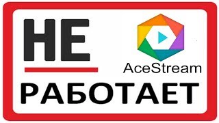 Не работает Ace stream 🔨 Как изменить имя учетной записи [upl. by Nahsar725]