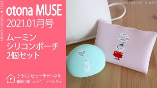 【雑誌付録】 otona MUSE 2021年1月号 ムーミン シリコンポーチ2個セット [upl. by Freeborn]