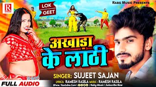 Video आखाड़ा के लाठी Sujeet Sajan New भोजपुरी Song 2024 Akhada Ke Lathi सुजीत साजन Bhojpuri Song [upl. by Ody]