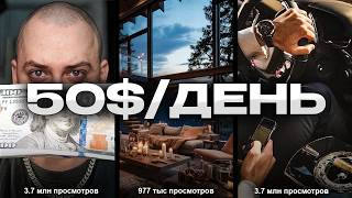 Как Заработать в Интернете 50ДЕНЬ на чужих видео [upl. by Teague]