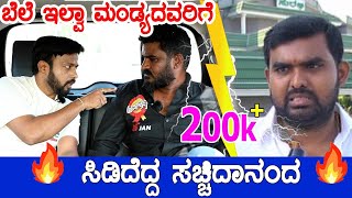 ಬೆಲೆ ಇಲ್ವಾ ಮಂಡ್ಯದವರಿಗೆ  upadyaksha  chikkanna comedy  rj sunil prank calls  color kaage  RJ247 [upl. by Aluino911]