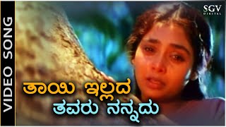 Thayi illada Thavaru Nannadu  Video Song  Thayi illada Thavaru  Shruthi  S Janaki  Hamsalekha [upl. by Lekar283]