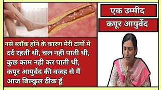 नस ब्लॉक व पुरानी टांग की दर्द से मिली मुक्ति  Best Ayurvedic Treatment Of Nerves Blockage [upl. by Anul61]