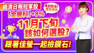 20231114 經濟日報冠軍股【金麗科】8再創新高領先預告，11月下旬該如何選股跟著佳螢一起撿鑽石【股市期皇后 莊佳螢老師】 [upl. by Damicke342]