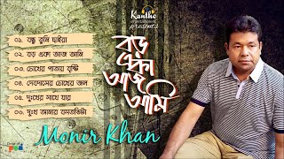 Monir Khan  Boro Eka Aj Tumi  বড় একা আজ তুমি  Bangla Audio Album [upl. by Ramedlaw]