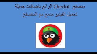 متصفح تشي دوت الرائع باضافات جميلة chedot [upl. by Llebpmac681]