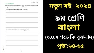 নবম শ্রেণির বাংলা ৬৪ ৬৫ পৃষ্ঠা সমাধান ।৩য় অধ্যায় । Class 9 Bangla Chapter 3 Page 64 [upl. by Yticilef]