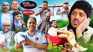 Halka Ramailo  हल्का रमाईलो  Episode 225  07 April  2024  Balchhi Dhurbe  Nepali Comedy [upl. by Jewell]