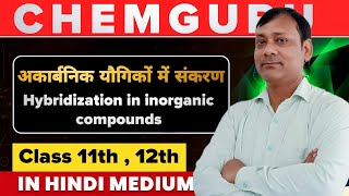 Hybridization in inorganic compounds  Chemguru  Chemistry [upl. by Seko]