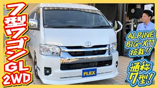 FLEXシートアレンジ“across”ワゴンGLガソリン2WD！走行距離1万km！追加カスタム大歓迎！アルパインBIGX11インチナビampフリップダウンモニタampETC付♪｜7型ハイエース [upl. by Cochrane139]