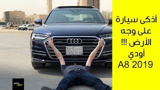 أذكى سيارة على وجه الأرض  أودي A8 2019 [upl. by Afihtan388]