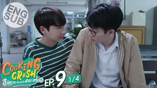 Eng Sub Cooking Crush อาหารเป็นยังไงครับหมอ  EP9 14 [upl. by Yborian709]