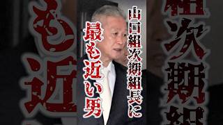 【有力候補】七代目の座は弘道会会長 竹内照明が受け継ぐのか？ 山口組 [upl. by Arrais]