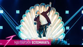 Макс Барских — Вспоминать ШОУ quotСЕМЬquot [upl. by Bergwall]