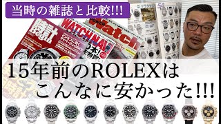 ロレックス主要モデルの価格を15年前と徹底比較！【2024年8月現在】TWFコッシーの独り言 [upl. by Marybella]