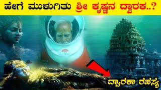 ಶ್ರೀಕೃಷ್ಣನ ದ್ವಾರಕ ನಗರದ ರಹಸ್ಯ  Mystery of The Lost city of Dwaraka  kannada  kktv  vismaya Vani [upl. by Oicirbaf]