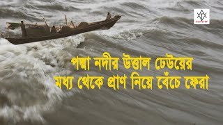 পদ্মা নদীর ঢেউয়ের মধ্য থেকে ভাগ্যক্রমে প্রাণে বেঁচে ফেরা Padma River Waves AnowarTv Binodonbd [upl. by Otina]