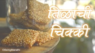 तिळाची चिक्की  TILACHI CHIKKI  MARATHI RECIPE  AUTHENTIC MAHARASHTRIAN FOOD RECIPE [upl. by Dnomde290]