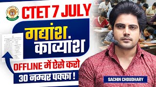 CTET 7 JULY 2024 गद्यांश काव्यांश by Sachin choudhary live 8pm [upl. by Esimaj]