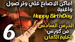 اماكن الاصابع علي وتر صول وجزء من اغنية Happy Birthday  الدرس السادس من دورة تعليم الكمان [upl. by Llyrpa907]