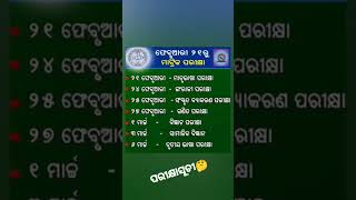 🟣ମାଟ୍ରିକ ଛାତ୍ରଛାତ୍ରୀ ପାଇଁ ପରୀକ୍ଷା ଘୁଷଣl ll BSE odisha 10th examschedule out 2025academy year10th [upl. by Mitinger]