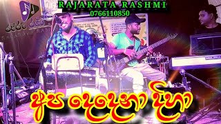 අප දෙදෙනා දිහා බල බලා  apa dedena diha bala bala R A J A R A T A R A S H M I [upl. by Lhamaj]