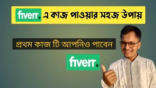 ফাইভারে কাজ পাওয়ার সহজ উপায়  fiverr e ki vabe kaj pabo  Fiverr Tips and Tricks 2024  Parvez SWE [upl. by Cutlip]