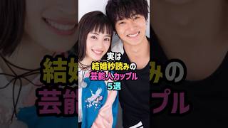 ㊗️500万再生実は結婚秒読みの芸能人カップル5選 雑学 shorts hiro 山本舞香 坂東龍太 佐藤栞里 あいみょん 尾崎世界観山﨑賢人広瀬すず 綾瀬はるか ジェシー [upl. by Sirrom]