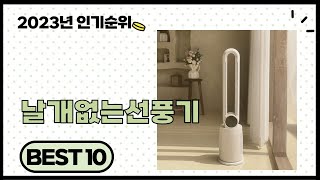 2024년 상반기 가성비 좋은 날개없는선풍기 BEST 10 [upl. by Alyl]