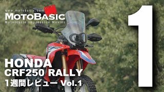 CRF250 ラリー ホンダ2017 バイク1週間インプレ・レビュー Vol1 HONDA CRF250 RALLY 2017 1WEEK REVIEW [upl. by Lukash]