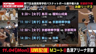 【LIVE配信】ウインターカップ2024京都予選 男子東山vs洛南｜決勝リーグ最終戦 代表３枠を懸けた戦い 京都最強はどの高校か【AIカメラ】高校バスケ [upl. by Ynnod]