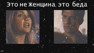 ► ScottMalia ll Это не Женщина это — беда [upl. by Fevre425]