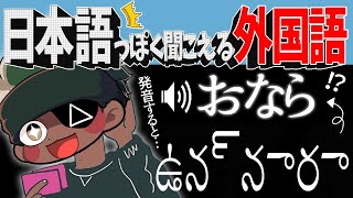 みんなは聞こえる！？日本語っぽく聞こえる外国語集めたゲームで爆笑wwww【ホッタイモイジンナ】 [upl. by Irrep32]