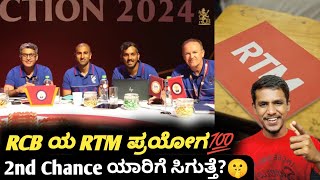 IPL 2025 RCB top 3 target under RTM card ♦️ KannadaIPL RCB auction analysis and prediction [upl. by Viradis806]