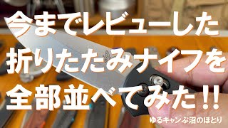 ナイフ好きには堪らない‼今までレビューしたフォールディングを全部23本を並べて見た‼安いモノから高い物まで、使い易さはそれぞれの好み‼ [upl. by Ettenirt]